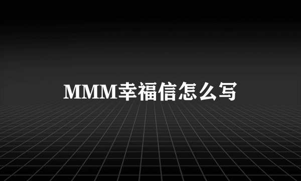 MMM幸福信怎么写