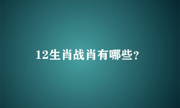 12生肖战肖有哪些？