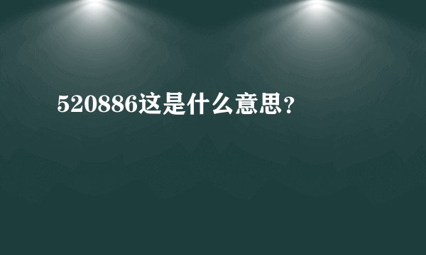 520886这是什么意思？