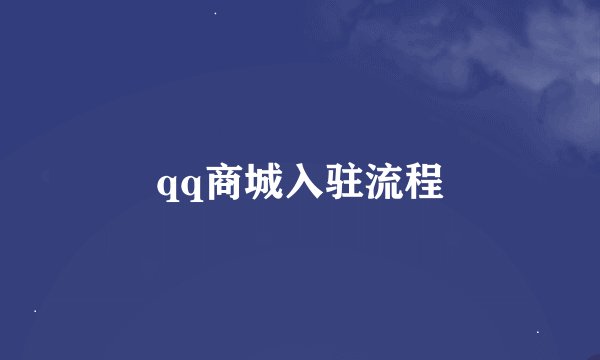 qq商城入驻流程