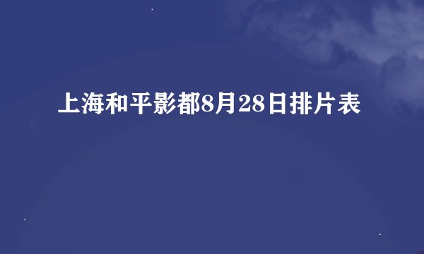 上海和平影都8月28日排片表