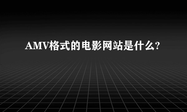 AMV格式的电影网站是什么?