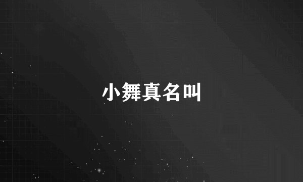 小舞真名叫