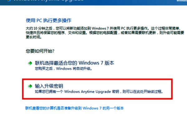 如何由win7家庭普通版升级成win7旗舰版