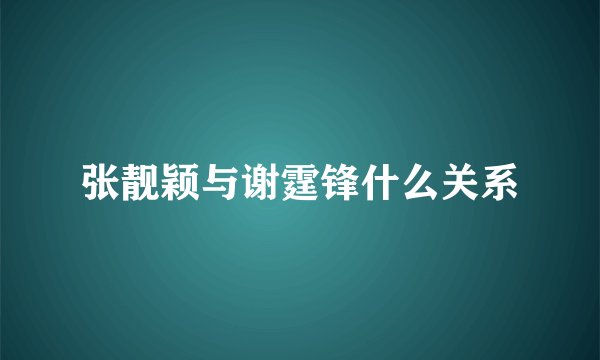 张靓颖与谢霆锋什么关系