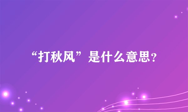 “打秋风”是什么意思？