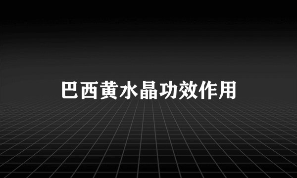 巴西黄水晶功效作用