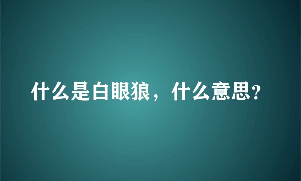 什么是白眼狼，什么意思？
