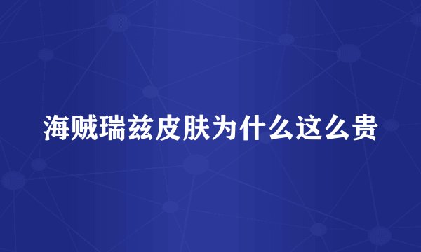 海贼瑞兹皮肤为什么这么贵