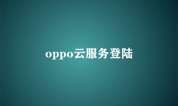 oppo云服务登陆