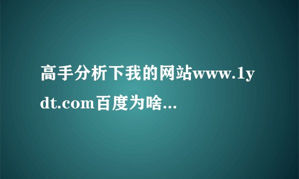 高手分析下我的网站www.1ydt.com百度为啥不收录？