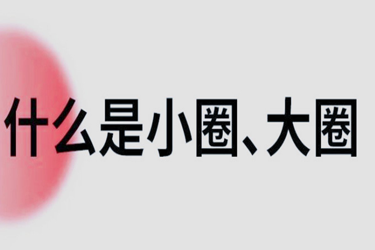大圈小圈啥意思