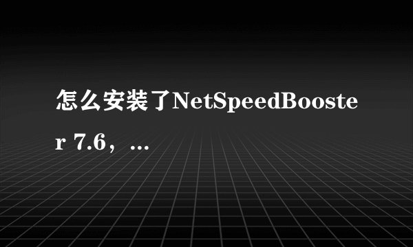 怎么安装了NetSpeedBooster 7.6，上网速度还是提不上去呢？我是校园网