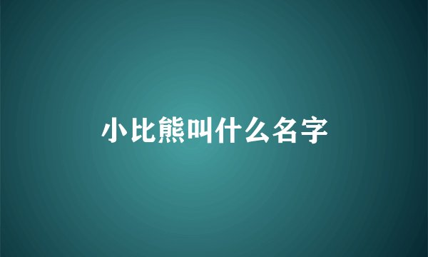 小比熊叫什么名字