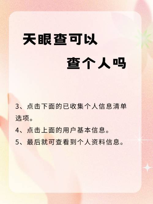 个人天眼查怎么查看？