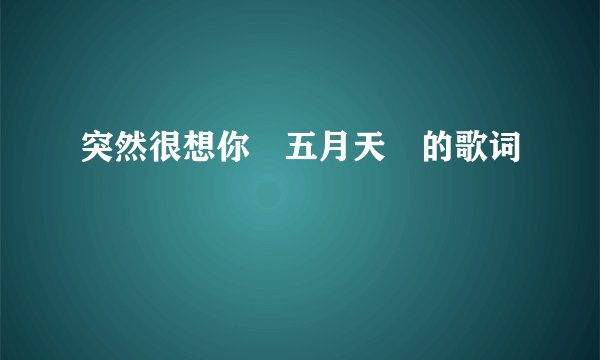 突然很想你　五月天　的歌词