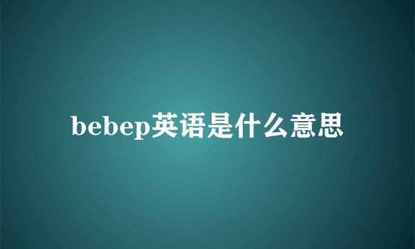 bebep英语是什么意思
