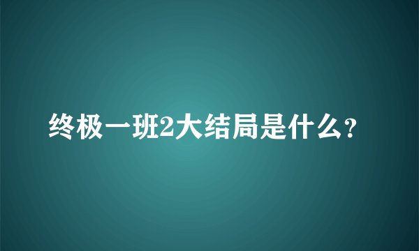 终极一班2大结局是什么？