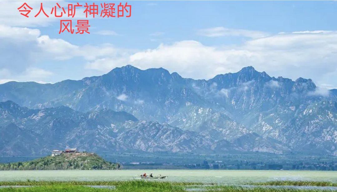 心旷神怡是什么意思?