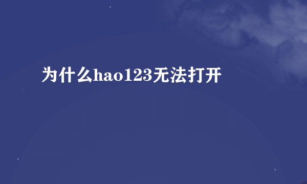 为什么hao123无法打开