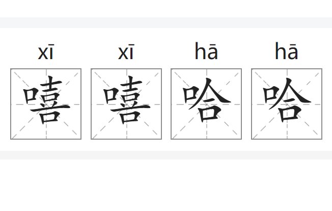 嘻嘻哈哈的意思