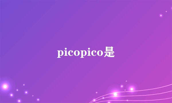 picopico是