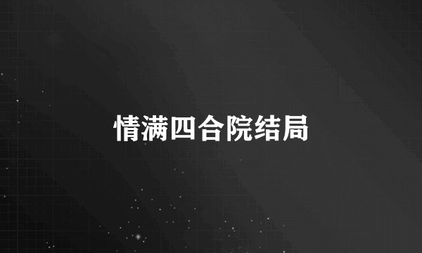 情满四合院结局