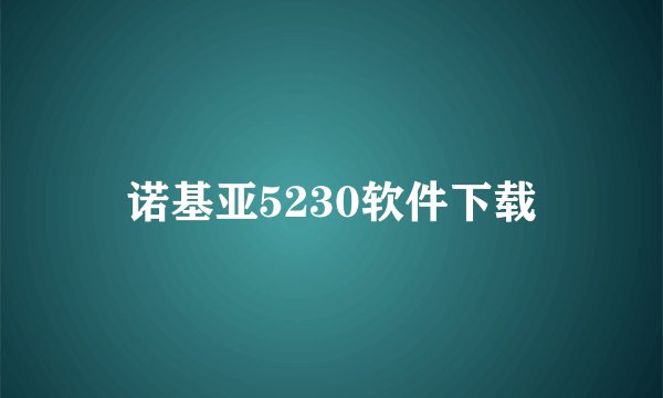 诺基亚5230软件下载