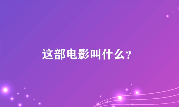 这部电影叫什么？