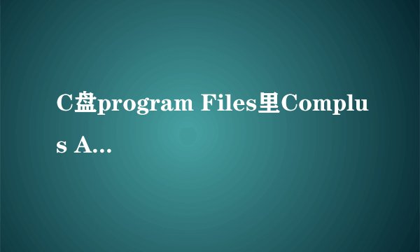 C盘program Files里Complus Applications是什么？可以删除吗？