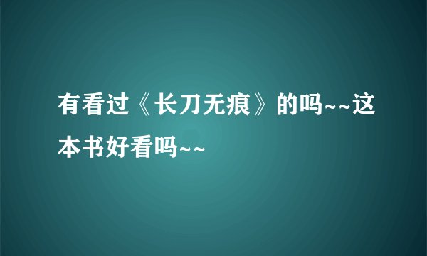 有看过《长刀无痕》的吗~~这本书好看吗~~