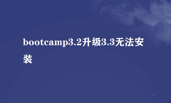 bootcamp3.2升级3.3无法安装