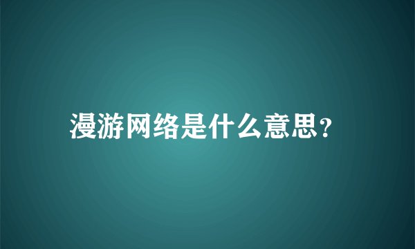 漫游网络是什么意思？