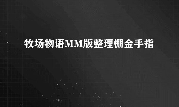 牧场物语MM版整理棚金手指