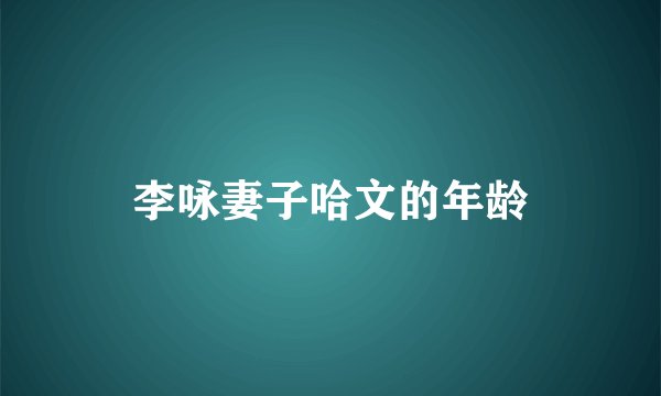 李咏妻子哈文的年龄