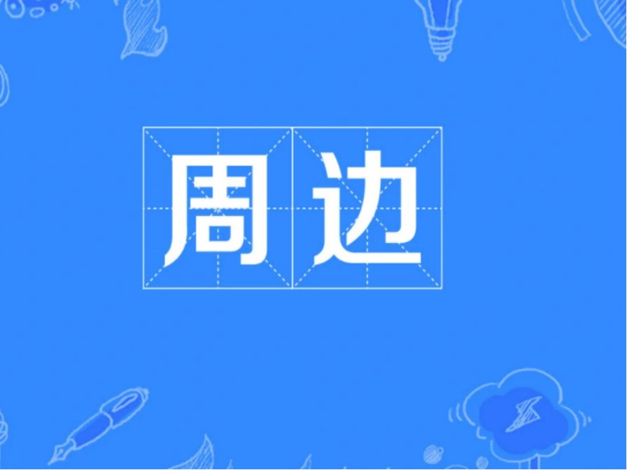 周边是什么意思？