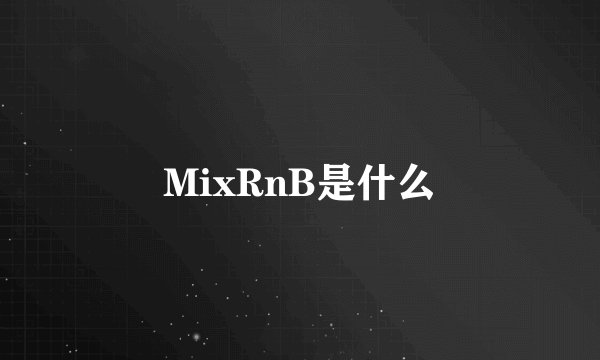MixRnB是什么