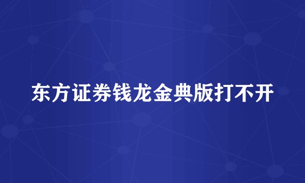 东方证券钱龙金典版打不开