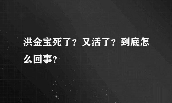 洪金宝死了？又活了？到底怎么回事？