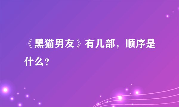 《黑猫男友》有几部，顺序是什么？