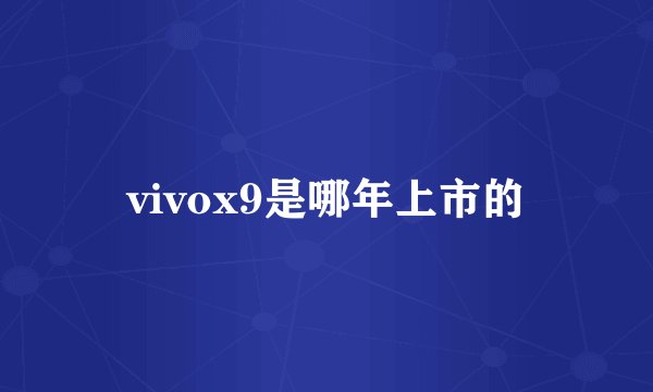 vivox9是哪年上市的