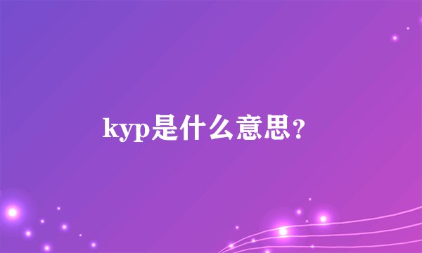 kyp是什么意思？