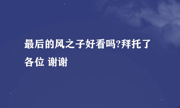 最后的风之子好看吗?拜托了各位 谢谢