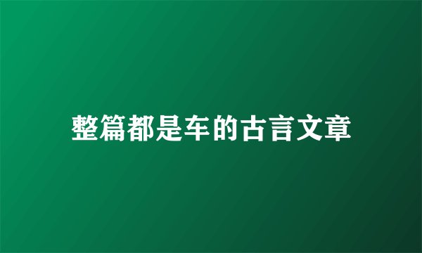整篇都是车的古言文章