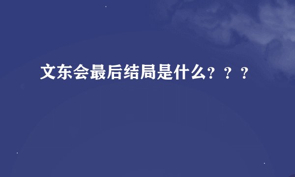 文东会最后结局是什么？？？