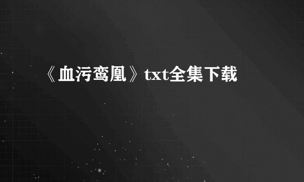 《血污鸾凰》txt全集下载
