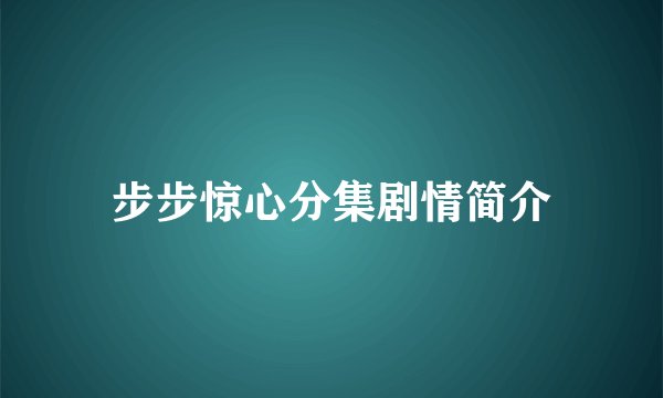 步步惊心分集剧情简介