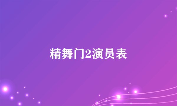 精舞门2演员表