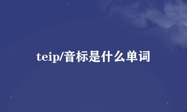teip/音标是什么单词