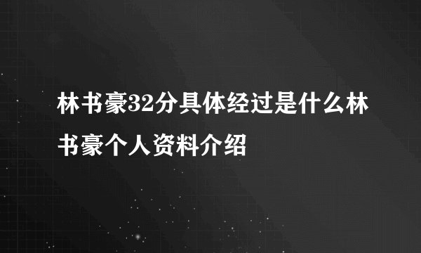 林书豪32分具体经过是什么林书豪个人资料介绍